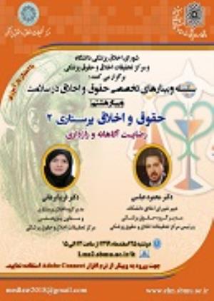 اطلاعیه: برگزاری "وبینار حقوق و اخلاق پرستاری 2 (رضایت آگاهانه و رازداری) "