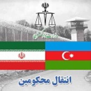 انتقال یک محکوم ایرانی از جمهوری آذربایجان به کشور