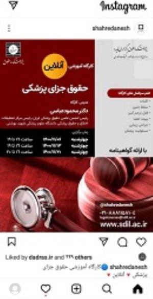 اطلاعیه: برگزاری کارگاه آموزشی آنلاین حقوق جزای پزشکی