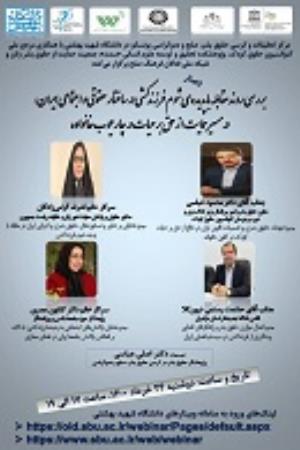 اطلاعیه: برگزاری وبینار با موضوع مقابله با پدیده‌ی شوم فرزندکشی در ساختار حقوقی و اجتماعی ایران