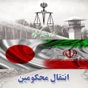 انتقال سه تن از محکومان ایرانی از ژاپن به کشور