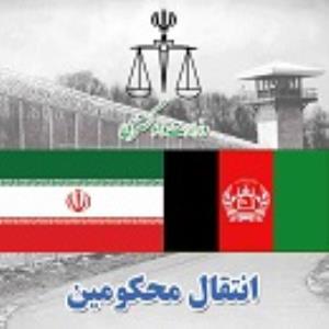 انتقال ده تن از محکومان ایرانی از افغانستان به کشور