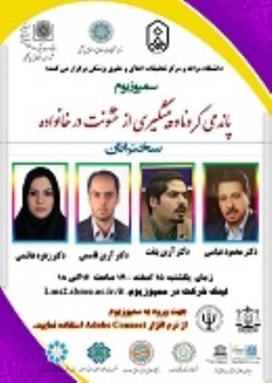 اطلاعیه: برگزاری سمپوزیوم پاندمی کرونا و پیشگیری از خشونت علیه خانواده 