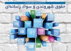 وبینار حقوق شهروندی و سواد رسانه ای برگزار شد