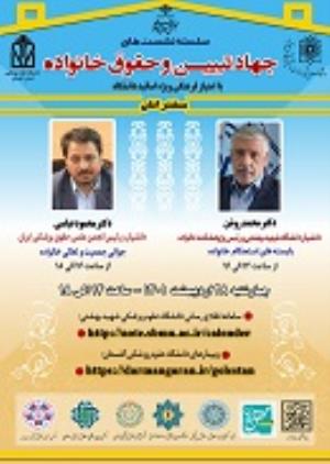 اطلاعیه: برگزاری نشست دوم سلسله نشست های جهاد تبیین و حقوق خانواده
