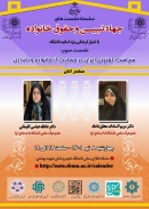 اطلاعیه: برگزاری نشست سوم سلسله نشست های جهاد تبیین و حقوق خانواده
