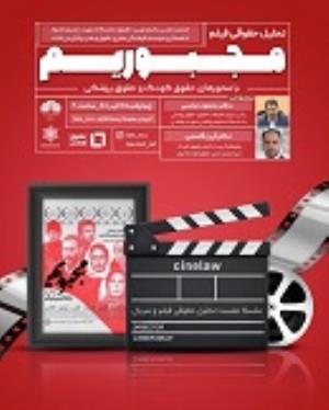 اطلاعیه: برگزاری وبینار تحلیل حقوقی فیلم مجبوریم