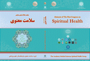 کتاب چکیده مقالات همایش سلامت معنوی منتشر گردید
