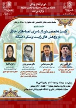 اطلاعیه برگزاری نشست تخصصی شورای دبیران کمیته های اخلاق در پژوهش های زیست پزشکی دانشگاه