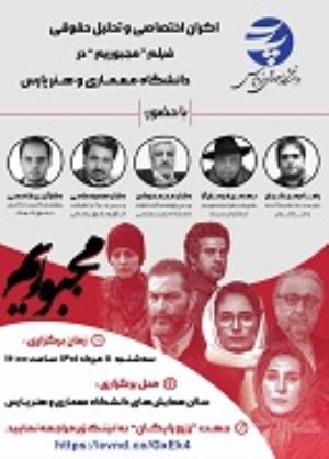 اطلاعیه برگزاری: اکران اختصاصی و تحلیل حقوقی تحلیل حقوقی فیلم "مجبوریم" در دانشگاه معماری و هنر پارس
