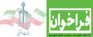 فراخوان همکاری با موضوعات حقوق بشر و حقوق شهروندی