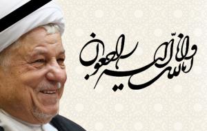 پیام تسلت رئیس اتحادیه انجمن های علمی گروه حقوق ایران به مناسبت درگذشت رئیس مجمع تشخیص مصلحت نظام
