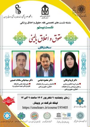 سلسله نشست های تخصصی فقه حقوق و اخلاق پزشکی