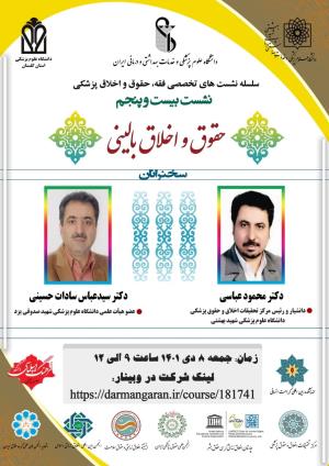 اطلاعیه برگزاری سلسله نشست‌های تخصصی فقه، حقوق و اخلاق پزشکی ؛ نشست بیست و پنجم ؛ اخلاق حرفه‌ای پزشکی