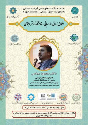 سلسله نشست‌های علمی کرامت انسانی ؛ با محوریت اخلاق زیستی - نشست چهارم- اخلاق زیستی؛ از مبانی و خاستگاه تا بستر اجتماعی