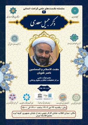 اطلاعیه برگزاری سلسله نشست‌های علمی کرامت انسانی ؛ نشست هفته چهارم (۷) ذکر جمیل سعدی