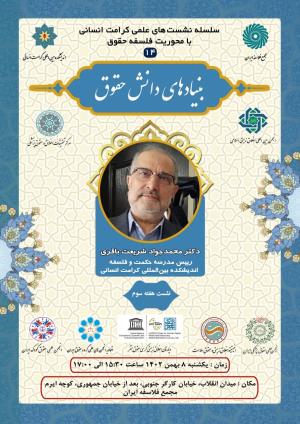 اطلاعیه برگزاری سلسله نشست‌های علمی کرامت انسانی با محوریت فلسفه حقوق ؛ نشست هفته سوم بنیادهای دانش حقوقی (۱۴)