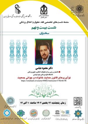 اطلاعیه برگزاری سلسله نشست‌های تخصصی فقه، حقوق و اخلاق پزشکی ؛ نشست بیست و نهم
