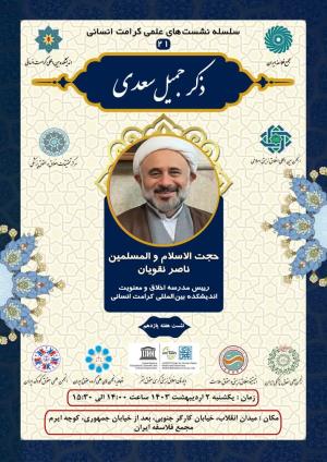 اطلاعیه برگزاری سلسله نشست‌های علمی کرامت انسانی ؛ نشست هفته یازدهم (۲۱) ذکر جمیل سعدی