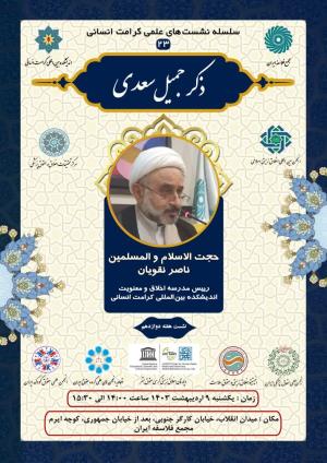اطلاعیه برگزاری سلسله نشست‌های علمی کرامت انسانی ؛ نشست هفته دوازدهم (۲۳) ذکر جمیل سعدی