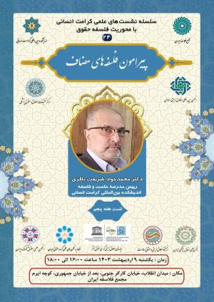 اطلاعیه برگزاری سلسله نشست‌های علمی کرامت انسانی با محوریت فلسفه حقوق ؛ نشست هفته پنجم؛ پیرامون فلسفه های مضاف (۲۴)