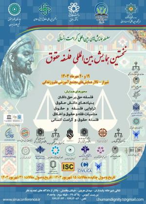 نخستین همایش بین المللی فلسفه حقوق