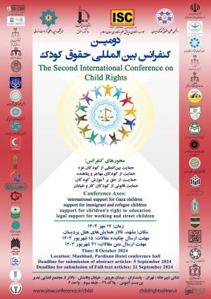 اطلاعیه برگزاری: دومین  کنفرانس بین المللی حقوق کودک