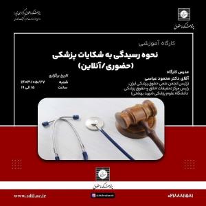 اطلاعیه برگزاری: کارگاه آموزشی نحوه رسیدگی به شکایات پزشکی