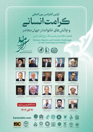 اطلاعیه برگزاری اولین کنفرانس بین المللی کرامت انسانی و چالش های خانواده در جهان معاصر
