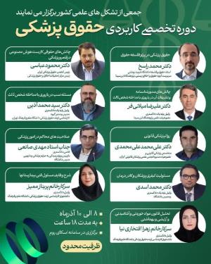 اطلاعیه برگزاری دوره تخصصی کاربردی حقوق پزشکی