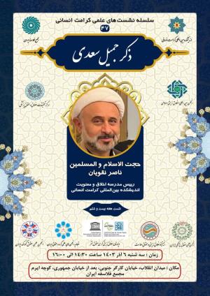 اطلاعیه برگزاری سلسله نشست‌های علمی کرامت انسانی ؛ نشست هفته بیست وششم (۴۷) ذکر جمیل سعدی
