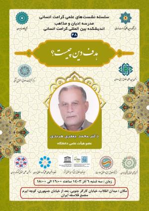 اطلاعیه برگزاری سلسله نشست‌های علمی کرامت انسانی - مدرسه ادیان و مذاهب اندیشکده بین المللی کرامت انسانی؛ هدف دین چیست؟(۴۸)