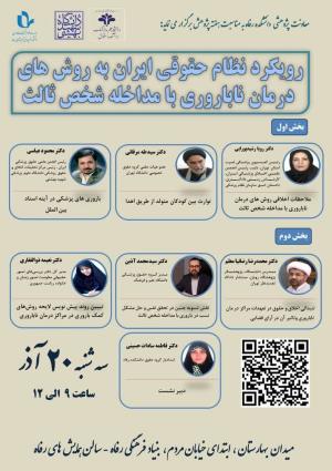 اطلاعیه برگزاری نشست: رویکرد نظام حقوقی ایران به روش های درمان ناباروری با مداخله شخص ثالث