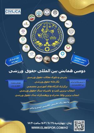 اطلاعیه برگزاری دومین همایش بین المللی حقوق ورزشی