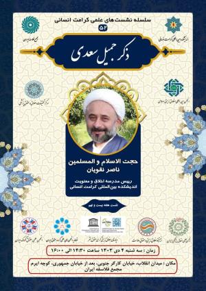 اطلاعیه برگزاری سلسله نشست‌های علمی کرامت انسانی ؛ نشست هفته بیست و نهم (۵۲) ذکر جمیل سعدی