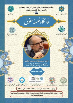 اطلاعیه برگزاری سلسله نشست‌های علمی کرامت انسانی با محوریت فلسفه حقوق ؛ نشست هفته هفدهم؛ خاستگاه فلسفه حقوق (۵۳)