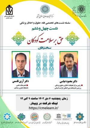 اطلاعیه برگزاری سلسله نشست‌های تخصصی فقه، حقوق و اخلاق پزشکی ؛ نشست چهل و ششم ؛ حق بر سلامت کودکان
