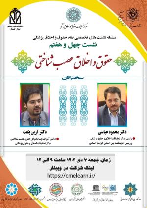 اطلاعیه برگزاری سلسله نشست‌های تخصصی فقه، حقوق و اخلاق پزشکی ؛ نشست چهل و هفتم ؛ حقوق و اخلاق عصب شناختی