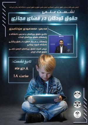 اطلاعیه برگزاری نشست‌ علمی حقوق کودکان در فضای مجازی