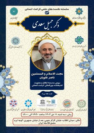 اطلاعیه برگزاری سلسله نشست‌های علمی کرامت انسانی ؛ نشست هفته سی ام (۵۴) ذکر جمیل سعدی