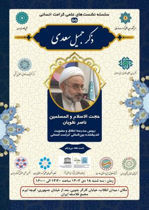 اطلاعیه برگزاری سلسله نشست‌های علمی کرامت انسانی ؛ نشست هفته سی و یکم (۵۵) ذکر جمیل سعدی