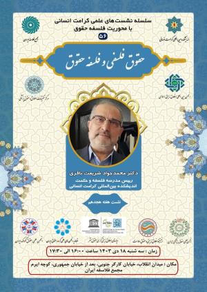 اطلاعیه برگزاری سلسله نشست‌های علمی کرامت انسانی با محوریت فلسفه حقوق ؛ نشست هفته هجدهم؛ حقوق فلسفی و فلسفه حقوق (۵۶)