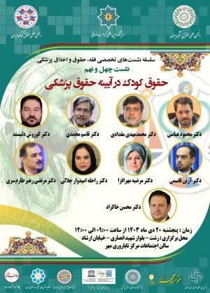 اطلاعیه برگزاری سلسله نشست‌های تخصصی فقه، حقوق و اخلاق پزشکی ؛ نشست چهل و نهم ؛ حقوق کودک در آیینه حقوق پزشکی