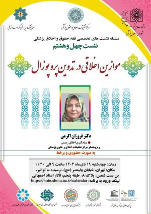 اطلاعیه برگزاری سلسله نشست‌های تخصصی فقه، حقوق و اخلاق پزشکی ؛ نشست چهل و هشتم ؛ موازین اخلاقی در تدوین پروپوزال