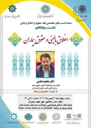 اطلاعیه برگزاری سلسله نشست‌های تخصصی فقه، حقوق و اخلاق پزشکی ؛ نشست پنجاهم ؛ اخلاق بالینی و حقوق بیماران