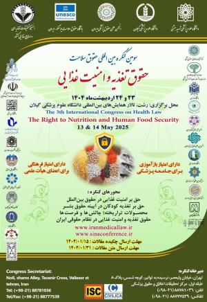 اطلاعیه برگزاری سومین کنگره بین المللی حقوق سلامت: حقوق تغذیه و امنیت غذایی