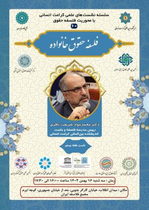 اطلاعیه برگزاری سلسله نشست‌های علمی کرامت انسانی با محوریت فلسفه حقوق ؛ نشست هفته بیستم؛ فلسفه حقوق خانواده (۶۰)