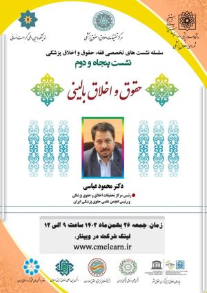 اطلاعیه برگزاری سلسله نشست‌های تخصصی فقه، حقوق و اخلاق پزشکی ؛ نشست پنجاه و دوم؛ حقوق و اخلاق بالینی