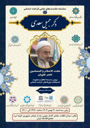 اطلاعیه برگزاری سلسله نشست‌های علمی کرامت انسانی ؛ نشست هفته سی و پنجم (۶۲) ذکر جمیل سعدی