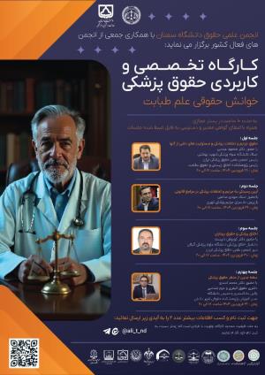 اطلاعیه برگزاری کارگاه تخصصی و کاربردی حقوق پزشکی